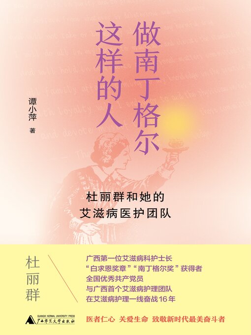 Title details for 做南丁格尔这样的人 by 谭小萍著 - Available